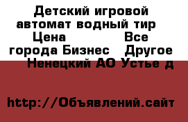 Детский игровой автомат водный тир › Цена ­ 86 900 - Все города Бизнес » Другое   . Ненецкий АО,Устье д.